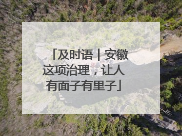及时语｜安徽这项治理，让人有面子有里子