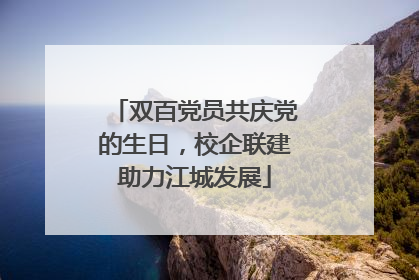 双百党员共庆党的生日，校企联建助力江城发展