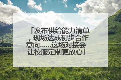 发布供给能力清单，现场达成初步合作意向……这场对接会让校服定制更放心