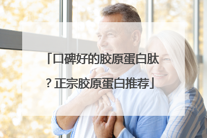 口碑好的胶原蛋白肽？正宗胶原蛋白推荐