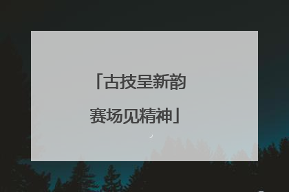 古技呈新韵 赛场见精神