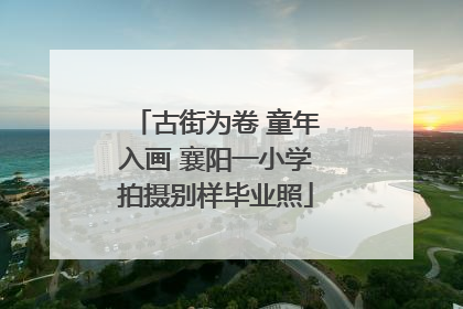 古街为卷 童年入画 襄阳一小学拍摄别样毕业照
