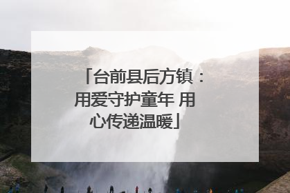 台前县后方镇：用爱守护童年 用心传递温暖