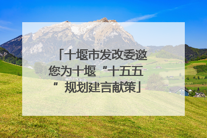 十堰市发改委邀您为十堰“十五五”规划建言献策