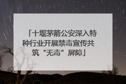 十堰茅箭公安深入特种行业开展禁毒宣传共筑“无毒”屏障