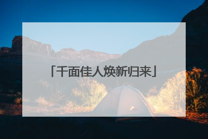 千面佳人焕新归来