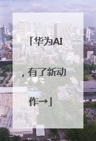 华为AI，有了新动作→