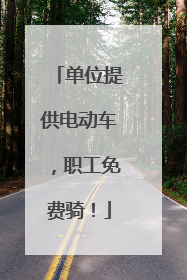 单位提供电动车，职工免费骑！