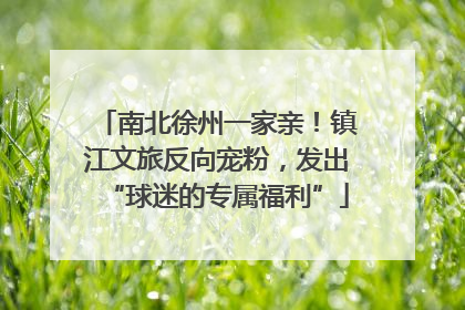 南北徐州一家亲！镇江文旅反向宠粉，发出“球迷的专属福利”