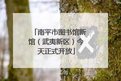 南平市图书馆新馆（武夷新区）今天正式开放