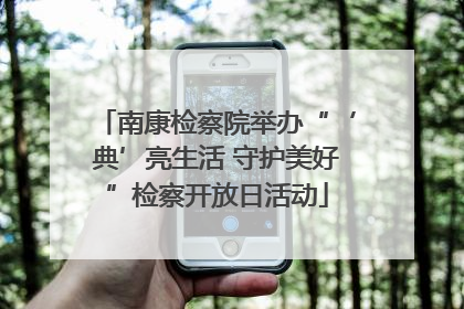 南康检察院举办“‘典’亮生活 守护美好”检察开放日活动