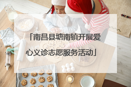 南昌县塘南镇开展爱心义诊志愿服务活动
