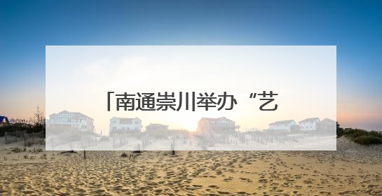 南通崇川举办“艺路生花·街角艺趣”中外文化交流活动