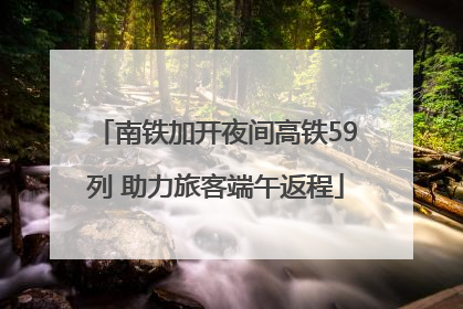 南铁加开夜间高铁59列 助力旅客端午返程