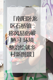 南阳卧龙区石桥镇：移风易俗破陋习 环境整治绘就乡村新图景