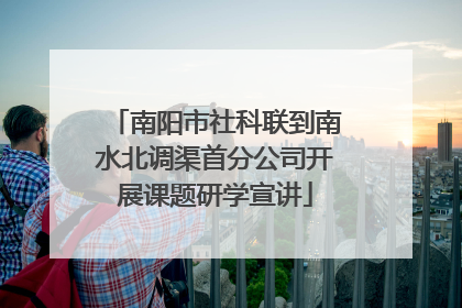 南阳市社科联到南水北调渠首分公司开展课题研学宣讲
