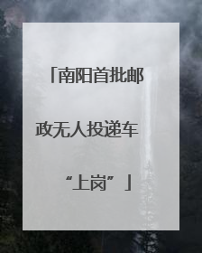 南阳首批邮政无人投递车“上岗”