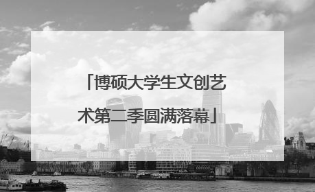 博硕大学生文创艺术第二季圆满落幕