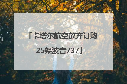卡塔尔航空放弃订购25架波音737