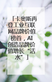 卡奥斯再登工业互联网品牌价值榜首，AI创造品牌价值增长“活水”