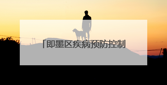 即墨区疾病预防控制中心开展第38个世界无烟日系列宣传活动