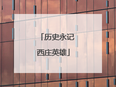 历史永记西庄英雄