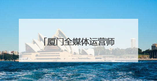 厦门全媒体运营师“赶考”，网络弄潮儿有了“身份证”