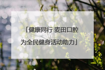 健康同行 麦田口腔为全民健身活动助力