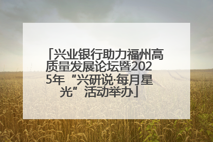 兴业银行助力福州高质量发展论坛暨2025年“兴研说·每月星光”活动举办