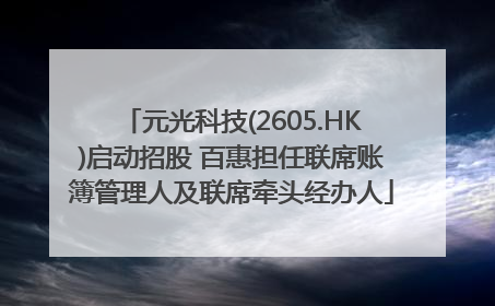 元光科技(2605.HK)启动招股 百惠担任联席账簿管理人及联席牵头经办人