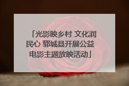 光影映乡村 文化润民心 郓城县开展公益电影主题放映活动