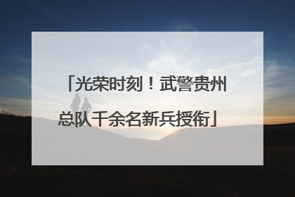 光荣时刻！武警贵州总队千余名新兵授衔