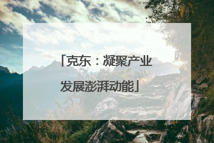 克东：凝聚产业发展澎湃动能