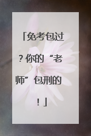 免考包过？你的“老师”包刑的！