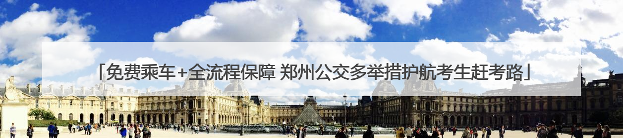 免费乘车+全流程保障 郑州公交多举措护航考生赶考路