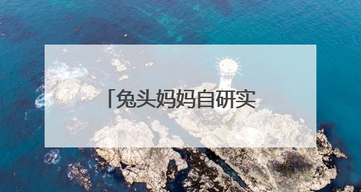 兔头妈妈自研实现防蛀原料奥拉氟国产化，打破欧洲60年技术垄断