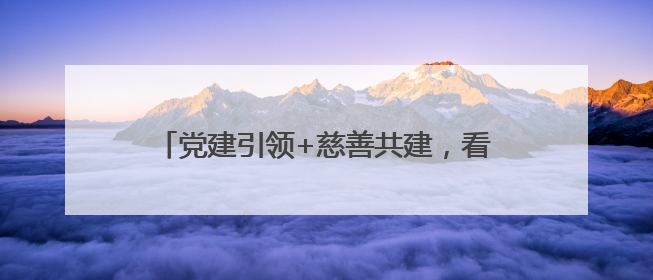 党建引领+慈善共建，看他们书写的养老新方案→