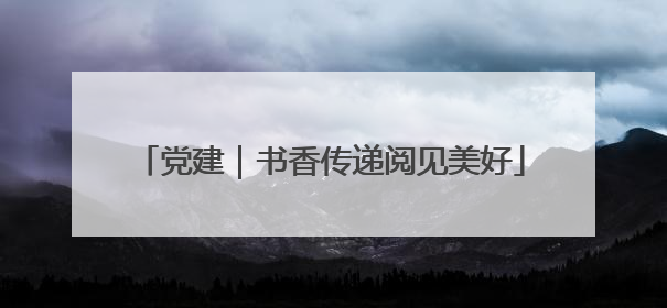 党建｜书香传递阅见美好