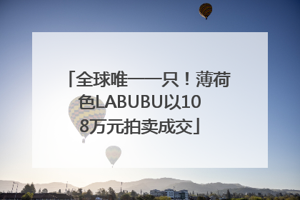 全球唯一一只！薄荷色LABUBU以108万元拍卖成交