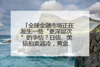 全球金融市场正在发生一些“更深层次”的事情？日债、美债拍卖遇冷，黄金、比特币新高