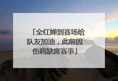 全红婵到赛场给队友加油，此前因伤病缺席赛事