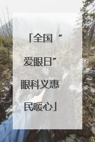全国“爱眼日”眼科义惠民暖心