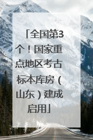 全国第3个！国家重点地区考古标本库房（山东）建成启用