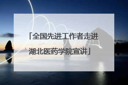 全国先进工作者走进湖北医药学院宣讲