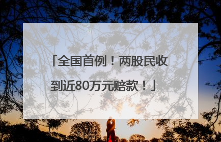 全国首例！两股民收到近80万元赔款！