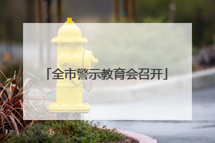 全市警示教育会召开