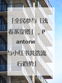 全民参与「浅春系穿搭」，Pantone 与小红书共造流行趋势