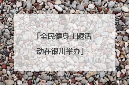 全民健身主题活动在银川举办