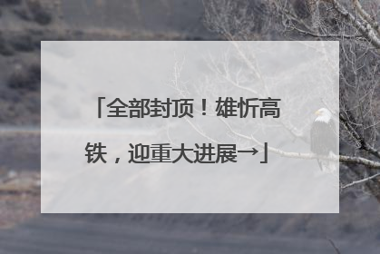 全部封顶！雄忻高铁，迎重大进展→