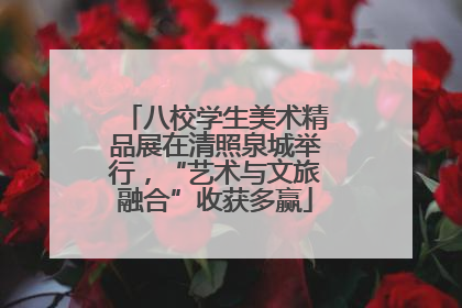 八校学生美术精品展在清照泉城举行，“艺术与文旅融合”收获多赢